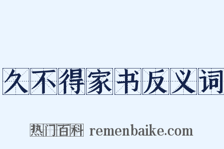久不得家书反义词是什么意思的图片